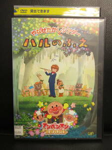 《DVD》レンタル版 「ハルのふえ・アンパンマンが生まれた日 やなせたかしシアター」 アニメ作品 中古品：再生確認済み