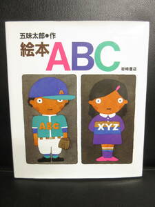 【中古】絵本 「ABC」 作者：五味太郎 2018年(52刷) 英語、アルファベットのお勉強 児童書・書籍・古書
