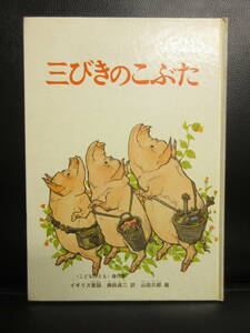 【中古】絵本 「三びきのこぶた」 こどものとも傑作集 イギリス昔話 1976年(23刷) 児童書・書籍・古書