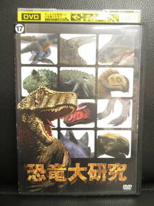 《DVD》 レンタル版 「NHK 恐竜大研究」 ドキュメンタリー・CG再現など ヒストリー系作品 中古品：再生確認済み