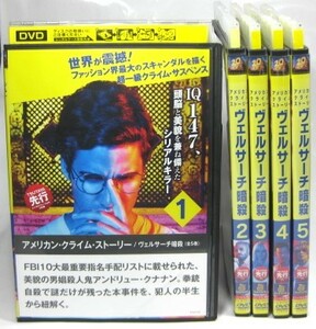 ◎【ヴェルサーチ暗殺　アメリカン・クライム・ストーリー　全5巻】レンタル落