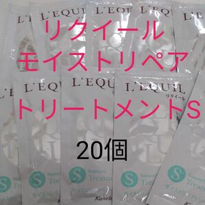 リクイール　モイストリペアトリートメントS サンプル20個