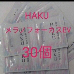 資生堂 HAKU メラノフォーカスEV医薬部外品　　薬用 美白美容液　30点