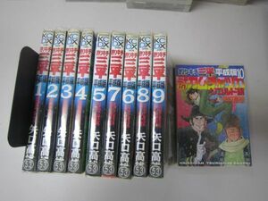 送料込み 釣りキチ三平 平成版1-10巻 セット 矢口高雄 MAA10-19-6