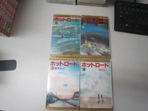 送料込み　ホットロード 全4巻完結　 紡木 たく MAA10-66-6