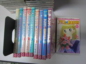 送料込み　アリスにおまかせ! 全10巻 完結セット　あらい きよこ MAA10-9-1