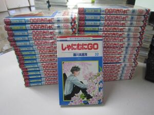 送料込み しゃにむにGO 全32巻 羅川 真理茂 MAA10-35-2