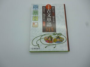 読んで見て覚える　重要古文単語315 チェックシート付き　桐原書店　中古