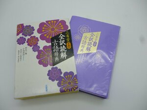 三省堂 全訳読解古語辞典 第5版 鈴木一雄　中古