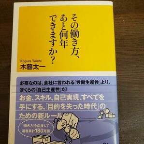 その働き方、あと何年できますか？ （講談社＋α新書　８５７－１Ｃ） 木暮太一／〔著〕