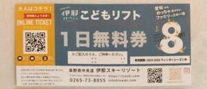 伊那スキーリゾート　こどもリフト　1日無料券