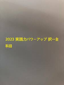 2023 実践力パワーアップ 択一全科目