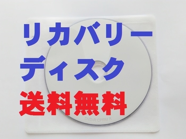 速配達 安心の手順書付き DA970/DAB PC-DA970DAB DA970/D DA970/DA リカバリーディスク 再セットアップメディア 初期化 リカバリディスク