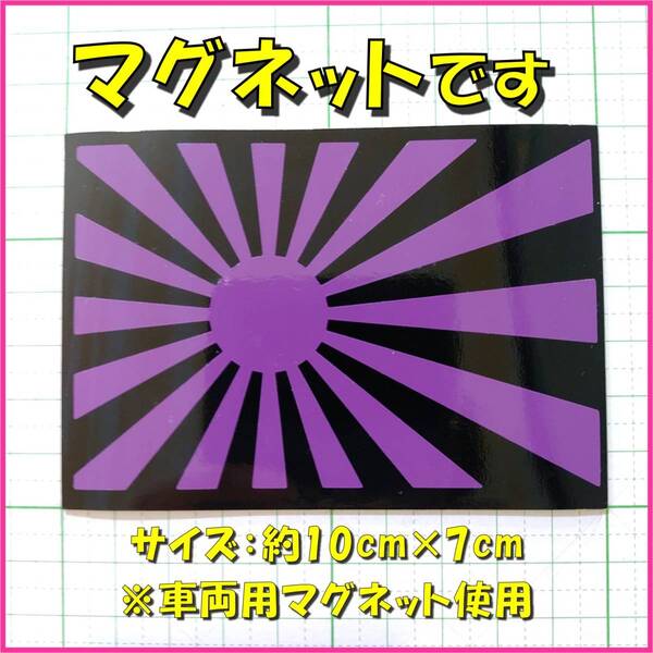 ★マグネットシート★ 日章旗 旭日旗 ステッカー 黒紫