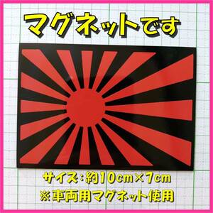 ★マグネットシート★ 日章旗 旭日旗 ステッカー 黒赤