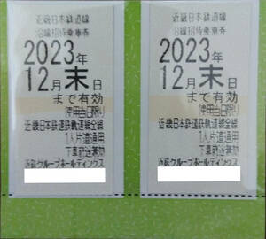 ★近鉄株主優待乗車券・沿線招待乗車券★2枚セット★有効期限2023年12月末日迄★