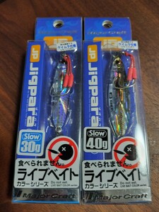 新品未使用 ジグセット　メジャークラフト　ジグパラスロー 30g＆40g ライブベイト 2個セット 　SLJ スロージギング　同梱可　送料180円