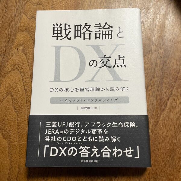 戦略論とＤＸの交点　ＤＸの核心を経営理論から読み解く ベイカレント・コンサルティング／監修　則武譲二／他著