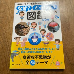 なぜ？ど～して？図鑑　写真とイラストで身近な不思議がよく分かる！ エディ・ワン／編