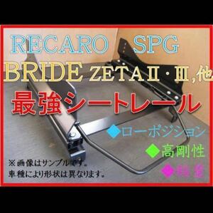 新品 運転席側 ミラ L275S L285S / ミラバン L275V L285V【レカロ SPG / ブリッド ZETA】フルバケ シートレール◆高剛性 / 軽量 / ローポジ