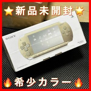 ★新品未開封★SONY PSP-1000 プレイステーション・ポータブル シャンパンゴールド(PSP1000CG)