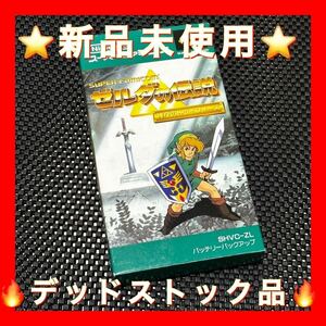 ★新品未使用★ ゼルダの伝説 神々のトライフォース スーパーファミコン 