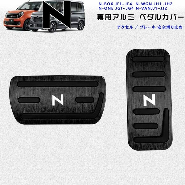 ホンダNシリーズ用 高品質アルミペダルカバー アクセル/ブレーキペダル N-BOX N-WGN N-ONE N-VAN 黒