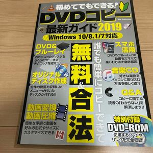 初めてでもできる！ ＤＶＤコピー最新ガイド (２０１９) Ｗｉｎｄｏｗｓ１０／８．１／７対応 