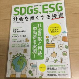 ＳＤＧｓ、ＥＳＧ社会を良くする投資 （日経ＭＯＯＫ） 日本経済新聞出版社／編