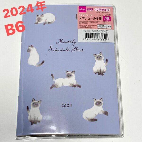 【梱包送料込】2024年　猫ちゃん(=^x^=) スケジュール帳　B6 薄型　クリアカバー付き10月〜　月曜始まり　パープル