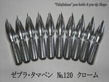 41.ペン先【 ゼブラ・タマペン　№120 】 硬質クローム　10本　防錆紙入チャック袋付　均一な線が引きやすく初心者むきのペン先です。_画像1