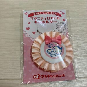 マタニティ キーホルダー 赤ちゃん本舗