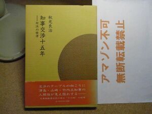 知事交渉十五年：対決の旋律　秋元良治　北の街社　1987年初版　青森県/津島文治/山崎岩男/竹内俊吉　＜アマゾン等への無断転載不可＞