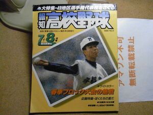 報知高校野球　1986年NO.4 7+8月号　大特集・49地区選手権代表校をさぐる　裸本　＜小破れ、イタミ有り　アマゾン等への無断転載不可＞