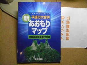 新・あおもりマップ：詳細青森県市町村全図/平成の大合併　東奥日報社　平成18年初版/2006　裸本　＜アマゾン等への無断転載不可＞