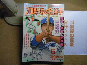 プロ野球の名選手　まんがタイム増刊　落合博満/阿波野秀幸/鹿取義隆/愛甲猛/高橋義彦/柴田保光/工藤公康　＜アマゾン等への無断転載不可＞