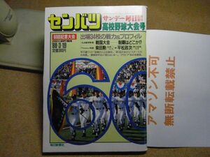 サンデー毎日臨時増刊　第60回センバツ高校野球大会号　1988/昭和63年　　＜アマゾン等への無断転載不可＞