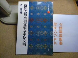 祭姪文稿/祭伯文稿/争坐位文稿　唐 顔真卿　中国法書選41　2006年重版　＜アマゾン等への無断転載不可＞