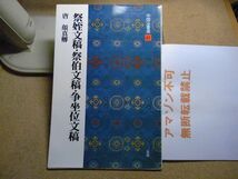 祭姪文稿/祭伯文稿/争坐位文稿　唐 顔真卿　中国法書選41　2006年重版　＜アマゾン等への無断転載不可＞_画像1