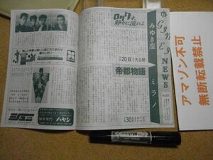 映画館チラシ　銀映ニュース　ロックよ、静かに流れよ/帝都物語　ミラノ/みゆき座　青森市No.207　昭和63年　＜無断転載不可＞