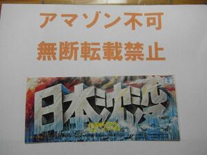 映画半券　日本沈没　小松左京　函館東宝スカラ座　＜アマゾン等への無断転載不可＞