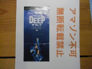 映画半券　ザ・ディープ　ジャクリーン・ビセット/ニック・ノルティ　＜折れ跡、破れ有り、アマゾン等への無断転載不可＞