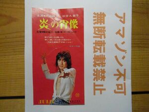 映画半券　炎の肖像　沢田研二・ジュリー/秋吉久美子/藤田敏八　＜裏面に剥がし跡有り、アマゾン等への無断転載不可＞