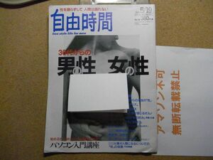 自由時間　1994年5月19日号　３０代からの男の性、女の性/水島裕子/中平まみ/伊佐山ひろ子/麻生圭子　＜アマゾン等への無断転載不可＞