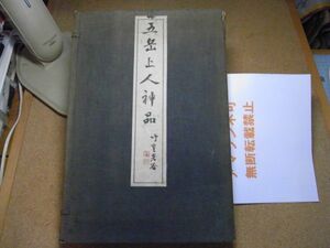 五岳上人神品 第1冊 / 第2冊　全2冊揃　井原雲涯編　平野五岳　360*250　＜帙に破れ、イタミ有り、アマゾン等への無断転載禁止＞　※80S　