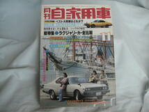 中古　月刊自家用車　1977年　11月号　内外出版社　ロールスロイス・カマルグ　ギャランシグマ　アコードEX　ブルーバード　バイオレット_画像1