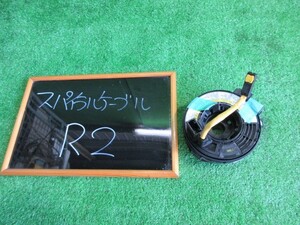 R2 RC1 スパイラルケーブル