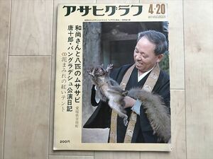 5754 アサヒグラフ 昭和48年4月20日号　◎唐十郎海外公演日記 甲子園/江川卓 山名の舞楽/静岡 和歌山県北山村 今週のパンダ　最終出品