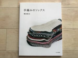 6952 手編みのソックス◆初心者からベテランまで楽しめる本◆嶋田俊之2010年