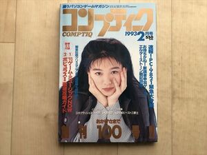 6341 コンプティーク　1993年2月高橋かおり　杉本理恵　高橋由美子　井上麻美　裕木奈江　ロボクラッシュ２　PC-9821　付録付　